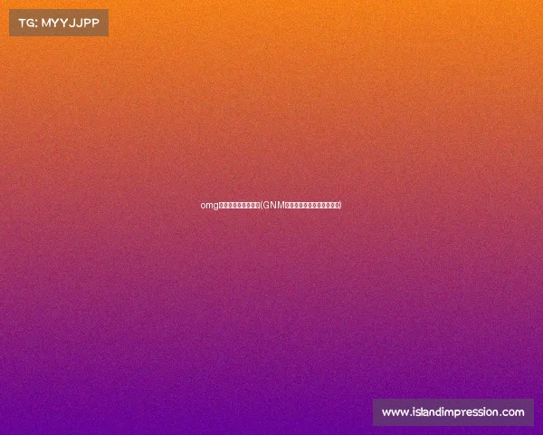 omg电子竞技俱乐部公司(GNM电竞战队：新征程蓄势待发)